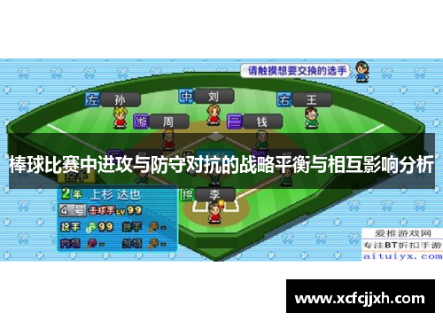 棒球比赛中进攻与防守对抗的战略平衡与相互影响分析