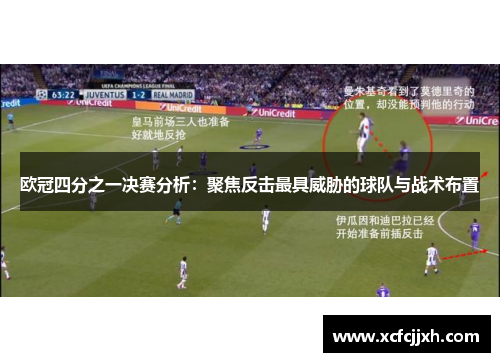 欧冠四分之一决赛分析：聚焦反击最具威胁的球队与战术布置