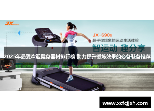 2025年最受欢迎健身器材排行榜 助力提升锻炼效果的必备装备推荐