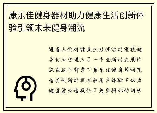 康乐佳健身器材助力健康生活创新体验引领未来健身潮流