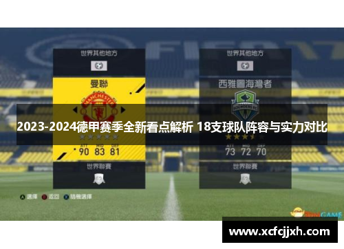 2023-2024德甲赛季全新看点解析 18支球队阵容与实力对比