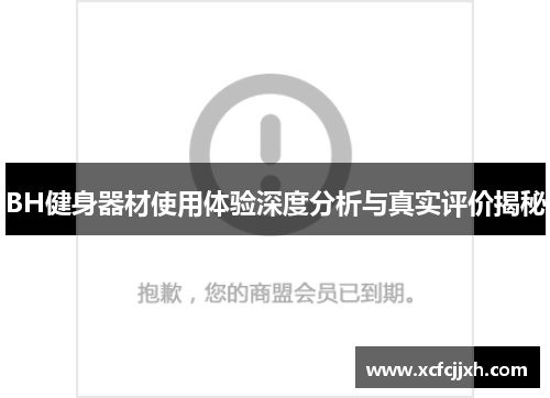 BH健身器材使用体验深度分析与真实评价揭秘