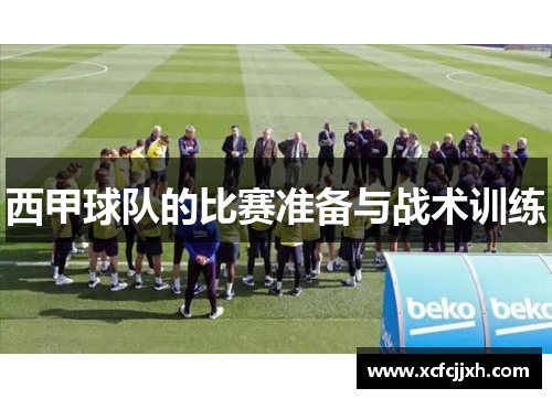 西甲球队的比赛准备与战术训练