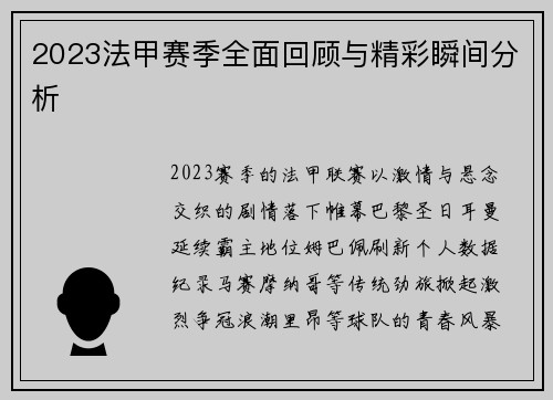 2023法甲赛季全面回顾与精彩瞬间分析