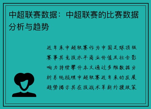 中超联赛数据：中超联赛的比赛数据分析与趋势