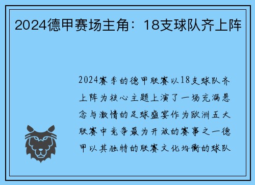 2024德甲赛场主角：18支球队齐上阵