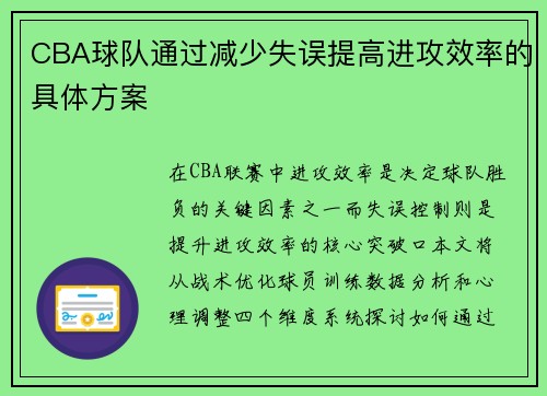 CBA球队通过减少失误提高进攻效率的具体方案