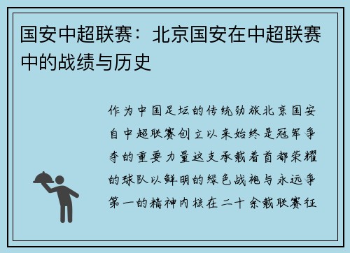 国安中超联赛：北京国安在中超联赛中的战绩与历史