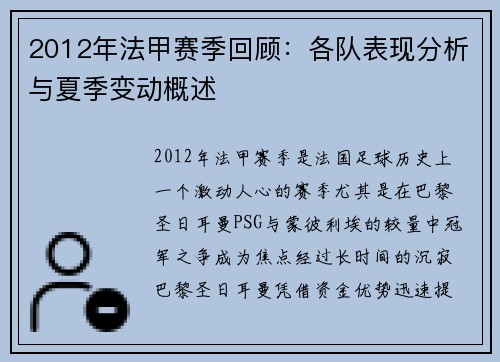 2012年法甲赛季回顾：各队表现分析与夏季变动概述