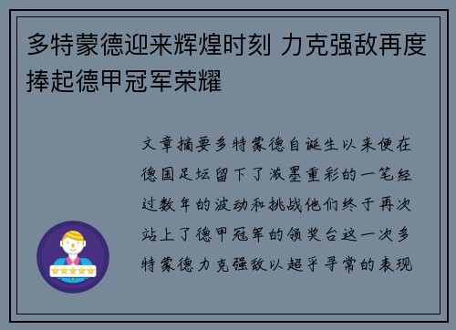 多特蒙德迎来辉煌时刻 力克强敌再度捧起德甲冠军荣耀