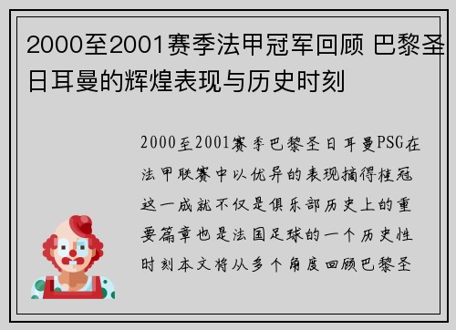 2000至2001赛季法甲冠军回顾 巴黎圣日耳曼的辉煌表现与历史时刻