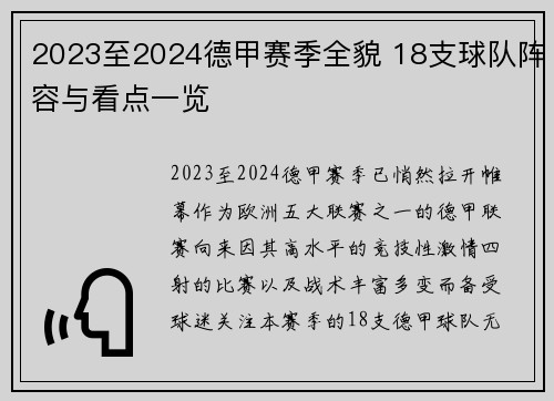 2023至2024德甲赛季全貌 18支球队阵容与看点一览