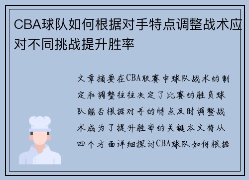 CBA球队如何根据对手特点调整战术应对不同挑战提升胜率