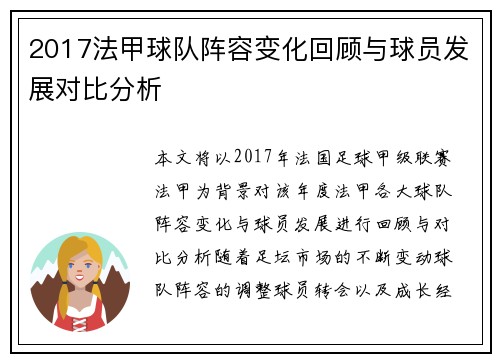 2017法甲球队阵容变化回顾与球员发展对比分析