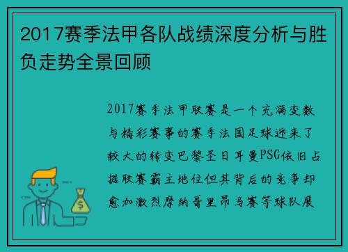 2017赛季法甲各队战绩深度分析与胜负走势全景回顾