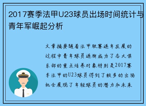 2017赛季法甲U23球员出场时间统计与青年军崛起分析