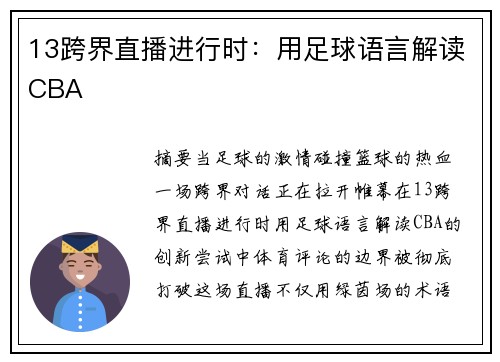 13跨界直播进行时：用足球语言解读CBA