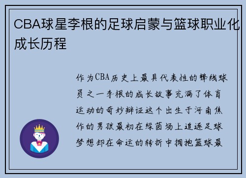 CBA球星李根的足球启蒙与篮球职业化成长历程