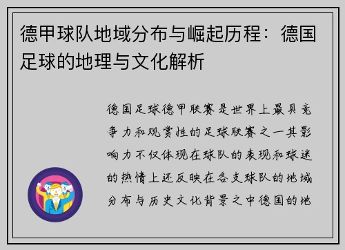 德甲球队地域分布与崛起历程：德国足球的地理与文化解析