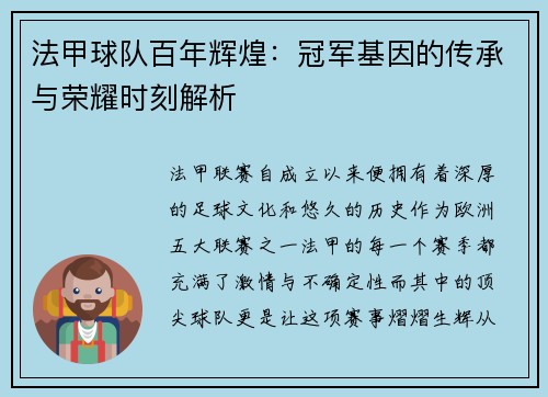 法甲球队百年辉煌：冠军基因的传承与荣耀时刻解析