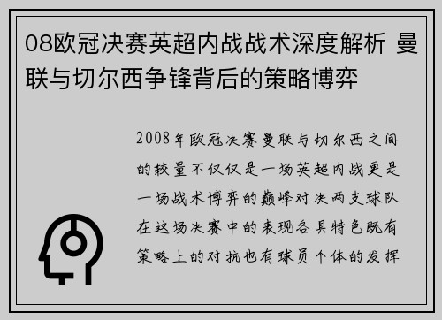 08欧冠决赛英超内战战术深度解析 曼联与切尔西争锋背后的策略博弈
