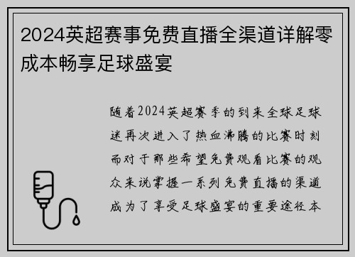 2024英超赛事免费直播全渠道详解零成本畅享足球盛宴
