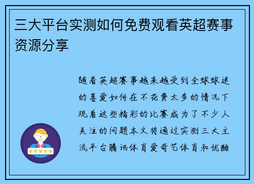 三大平台实测如何免费观看英超赛事资源分享