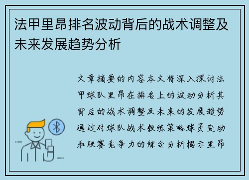 法甲里昂排名波动背后的战术调整及未来发展趋势分析