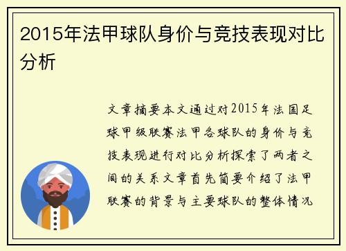 2015年法甲球队身价与竞技表现对比分析