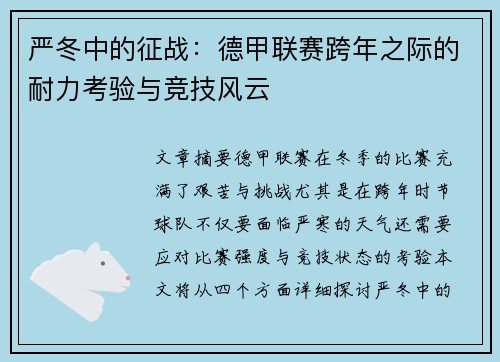 严冬中的征战：德甲联赛跨年之际的耐力考验与竞技风云