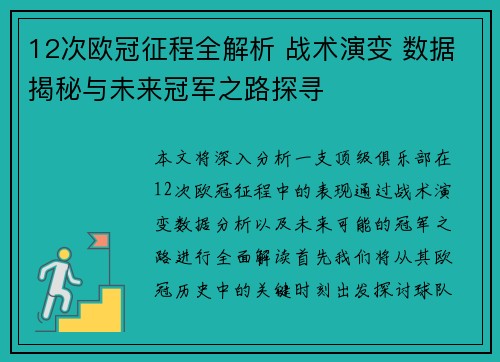 12次欧冠征程全解析 战术演变 数据揭秘与未来冠军之路探寻
