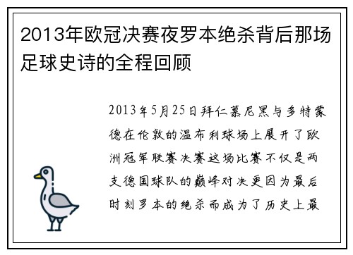 2013年欧冠决赛夜罗本绝杀背后那场足球史诗的全程回顾