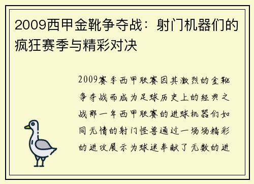 2009西甲金靴争夺战：射门机器们的疯狂赛季与精彩对决