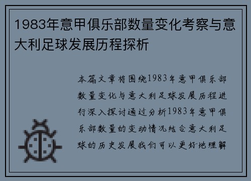 1983年意甲俱乐部数量变化考察与意大利足球发展历程探析