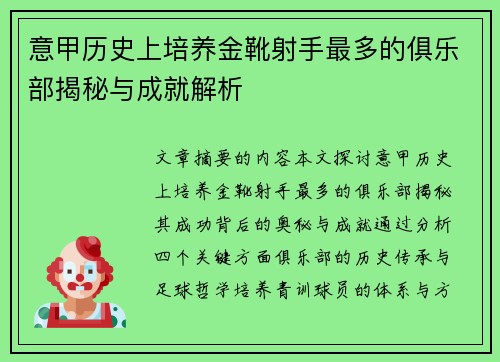 意甲历史上培养金靴射手最多的俱乐部揭秘与成就解析