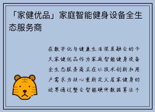 「家健优品」家庭智能健身设备全生态服务商