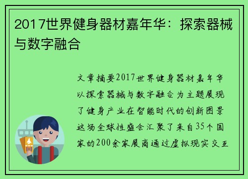 2017世界健身器材嘉年华：探索器械与数字融合