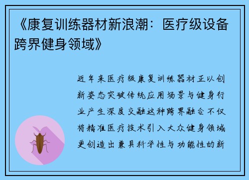 《康复训练器材新浪潮：医疗级设备跨界健身领域》