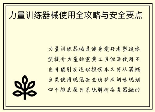 力量训练器械使用全攻略与安全要点