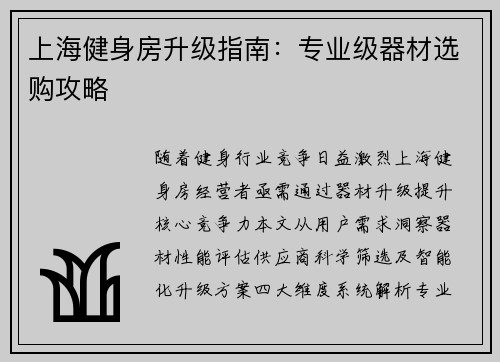 上海健身房升级指南：专业级器材选购攻略