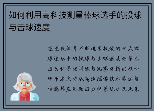 如何利用高科技测量棒球选手的投球与击球速度