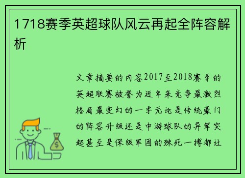 1718赛季英超球队风云再起全阵容解析