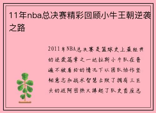 11年nba总决赛精彩回顾小牛王朝逆袭之路
