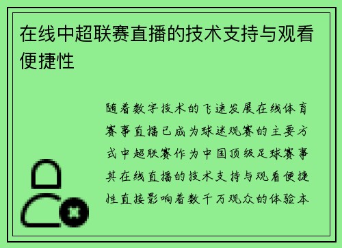 在线中超联赛直播的技术支持与观看便捷性