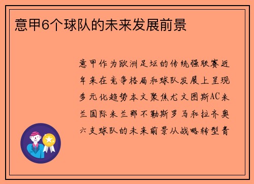 意甲6个球队的未来发展前景