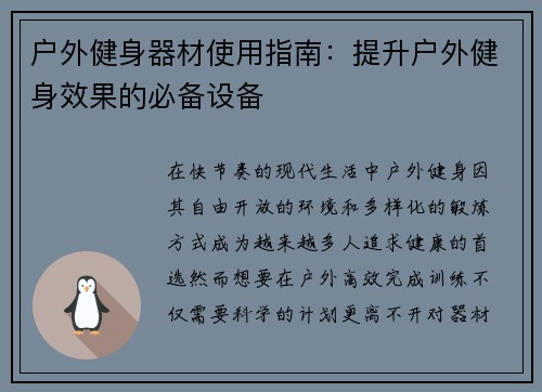 户外健身器材使用指南：提升户外健身效果的必备设备