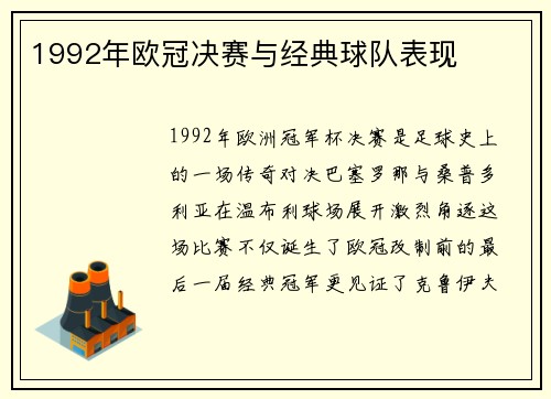 1992年欧冠决赛与经典球队表现