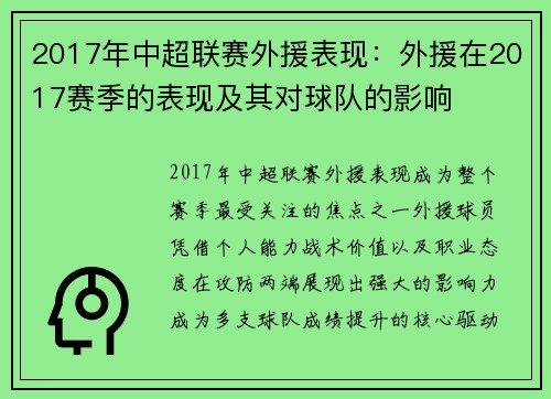 2017年中超联赛外援表现：外援在2017赛季的表现及其对球队的影响