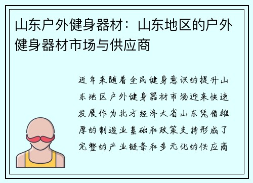 山东户外健身器材：山东地区的户外健身器材市场与供应商