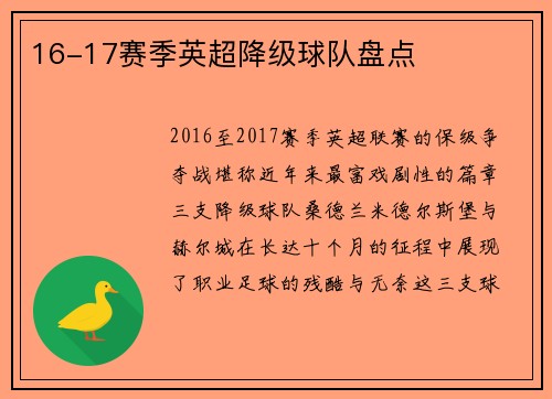 16-17赛季英超降级球队盘点